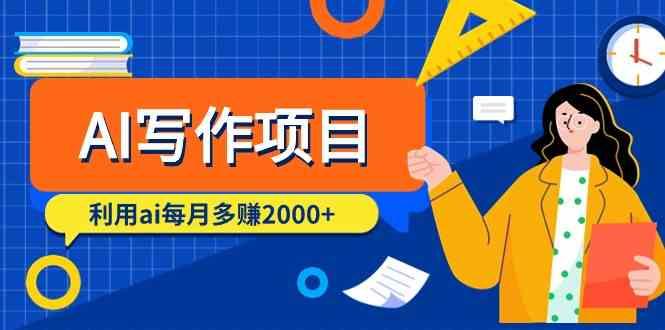 AI写作项目，利用ai每月多赚数千元(9节课)-轻创网