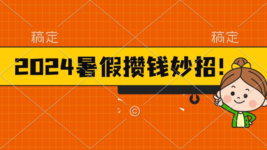 2024暑假最新攒钱玩法，不暴力但真实，每天半小时一顿火锅-轻创网