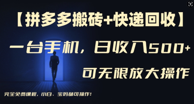【拼多多搬砖+快递回收】一台手机，日入500+，多号矩阵收益无上限，小白宝妈都可操作-轻创网