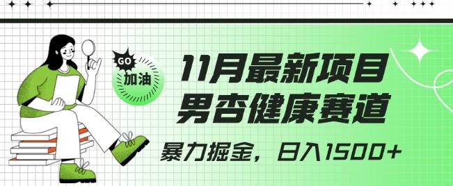 最新项目，男杏健康赛道，暴力掘金，日入1500+-轻创网