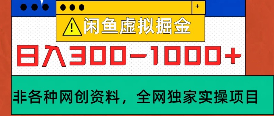 闲鱼虚拟，日入300-1000+实操落地项目-轻创网
