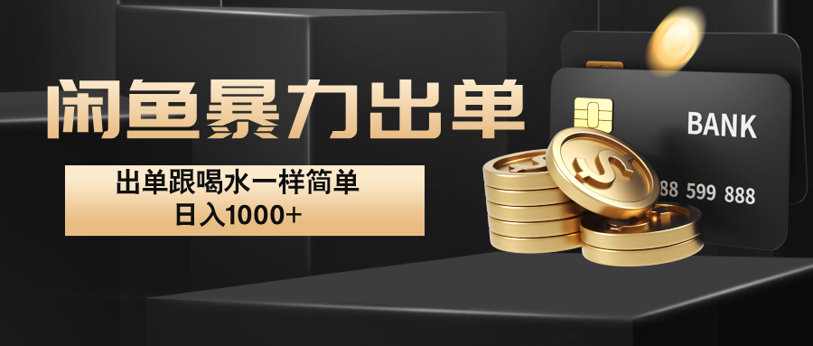 闲鱼暴力出单，出单跟喝水一样简单，日入1000+ -轻创网