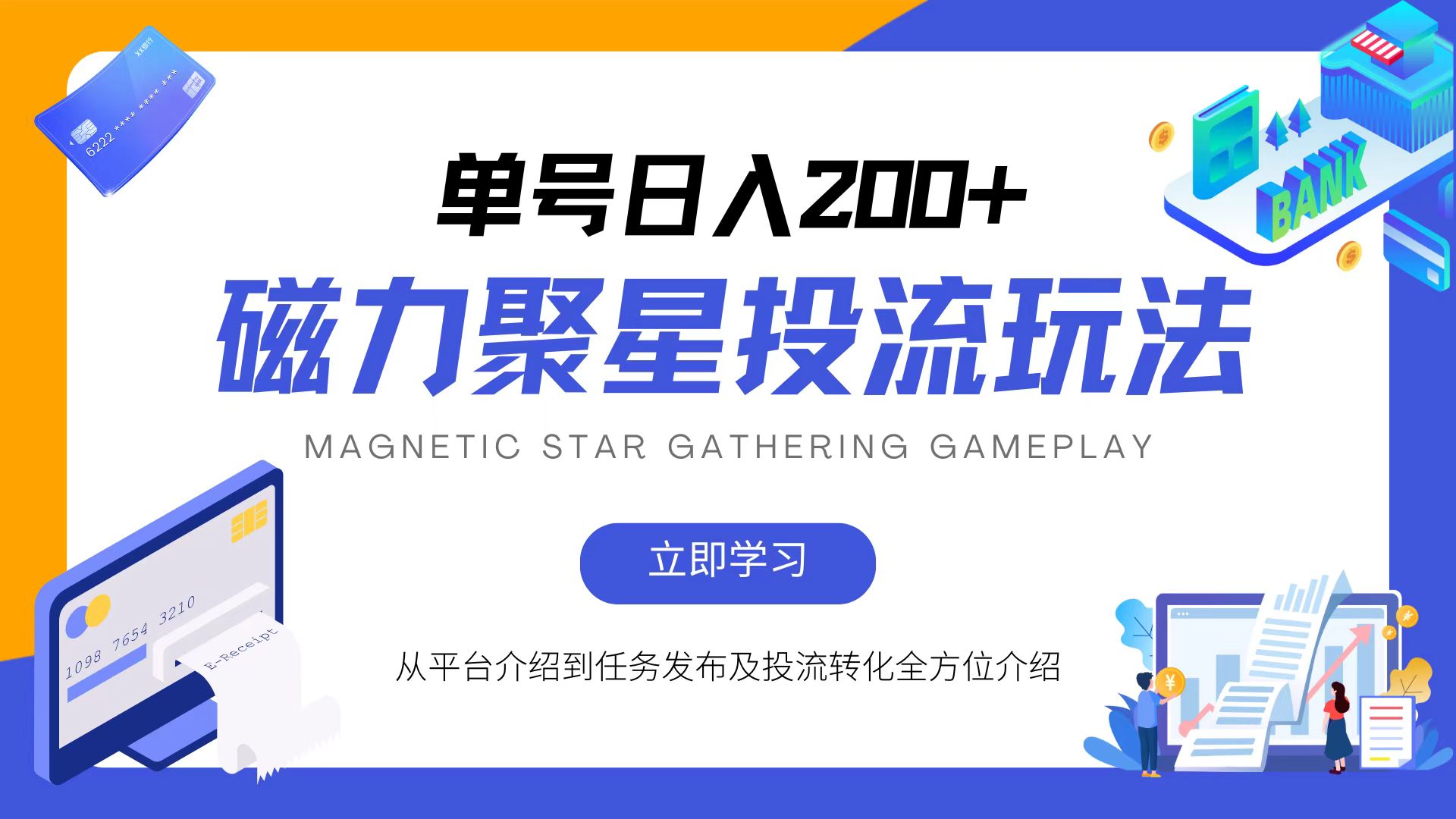 磁力聚星投流玩法，简单操作，全年可做-轻创网