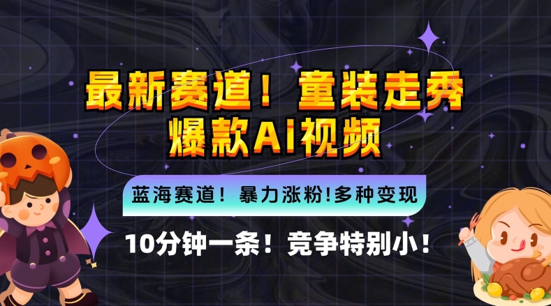10分钟一条童装走秀爆款Ai视频，小白轻松上手，新蓝海赛道【揭秘】-轻创网
