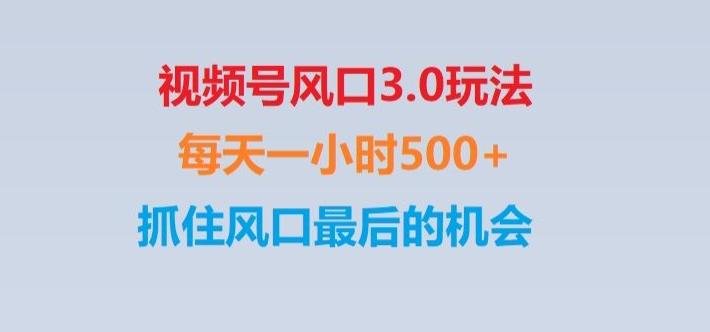 视频号风口3.0玩法单日收益1000+,保姆级教学,收益太猛,抓住风口最后的机会【揭秘】-轻创网