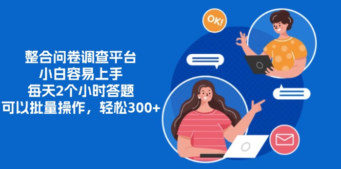 整合问卷调查平台，小白容易上手，每天2个小时答题，可以批量操作，轻…-轻创网