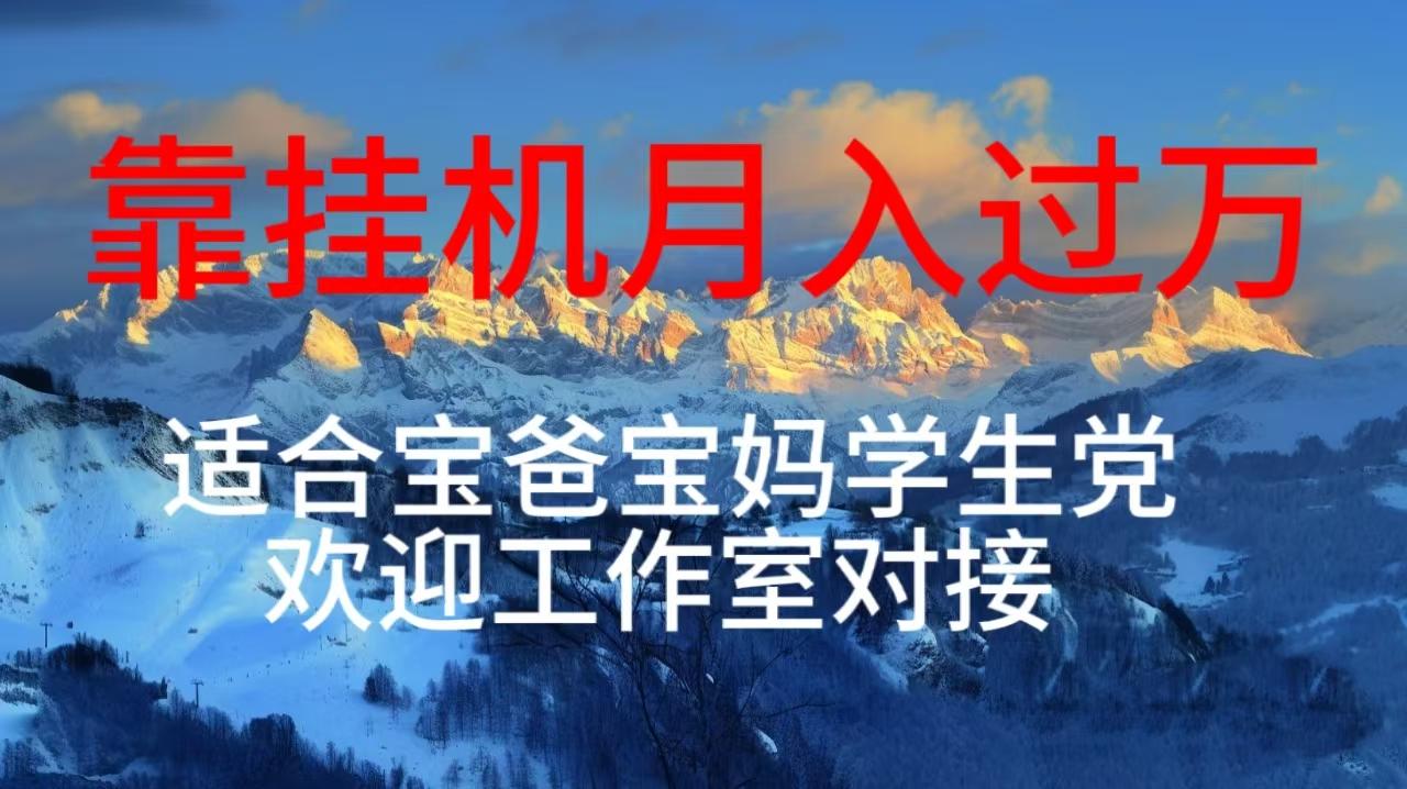 每天躺着日入几百挂机项目，适合宝爸宝妈学生党工作室对接-轻创网