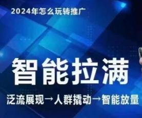 七层老徐·2024引力魔方人群智能拉满+无界推广高阶，自创全店动销玩法(更新6月)-轻创网