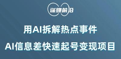利用AI拆解热点事件，AI信息差快速起号变现项目-轻创网
