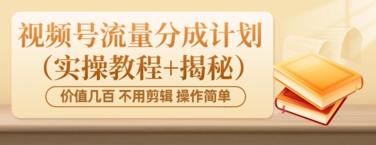价值几百上千不用剪辑简单操作视频号流量分成计划（实操教程+揭秘）-轻创网