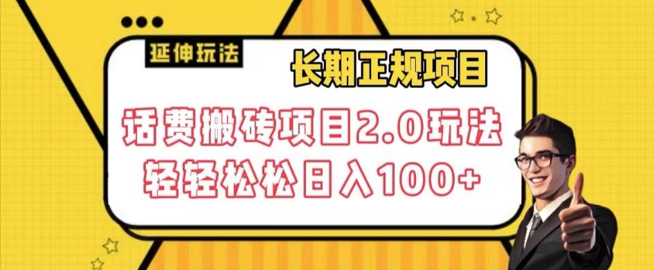 长期项目，话费搬砖项目2.0玩法轻轻松松日入100+【揭秘】-轻创网