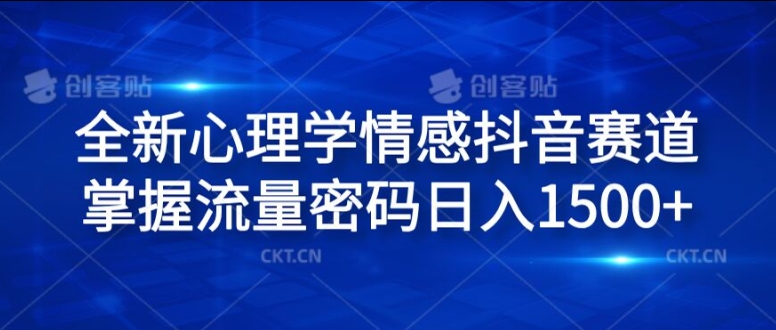 全新心理学情感抖音赛道，掌握流量密码日入1.5k【揭秘】-轻创网