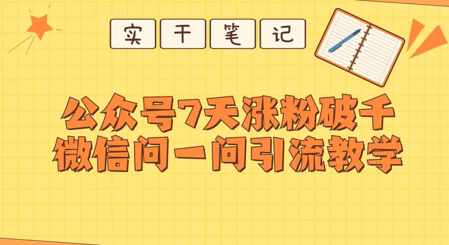 每天一小时，公众号7天涨粉破千，微信问一问实战引流教学-轻创网