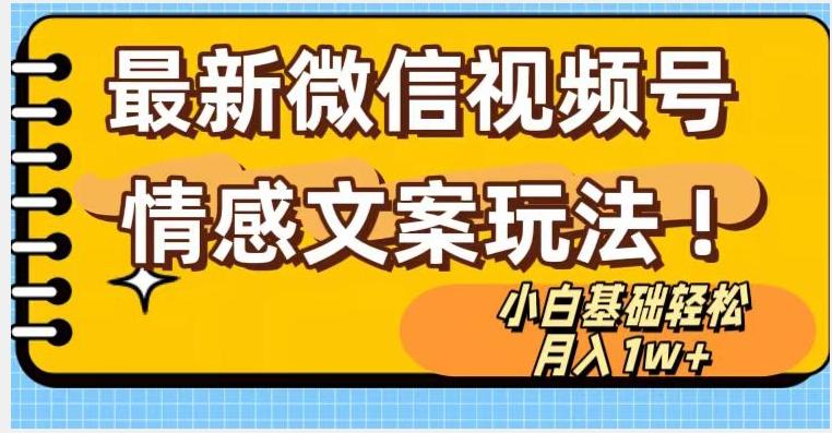微信视频号情感文案最新玩法，小白轻松月入1万+无脑搬运【揭秘】-轻创网