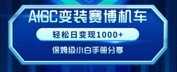 AIGC变现！带领300+小白跑通赛博机车项目，完整复盘及保姆级实操手册分享【揭秘】-轻创网