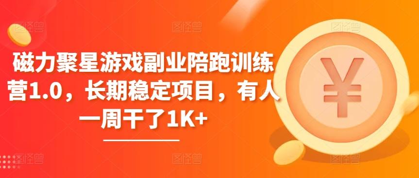 磁力聚星游戏副业陪跑训练营1.0，长期稳定项目，有人一周干了1K+-轻创网