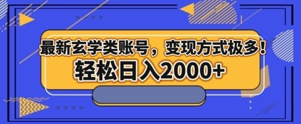 最新玄学类型账号，变现方式极多！轻松日入2000+-轻创网