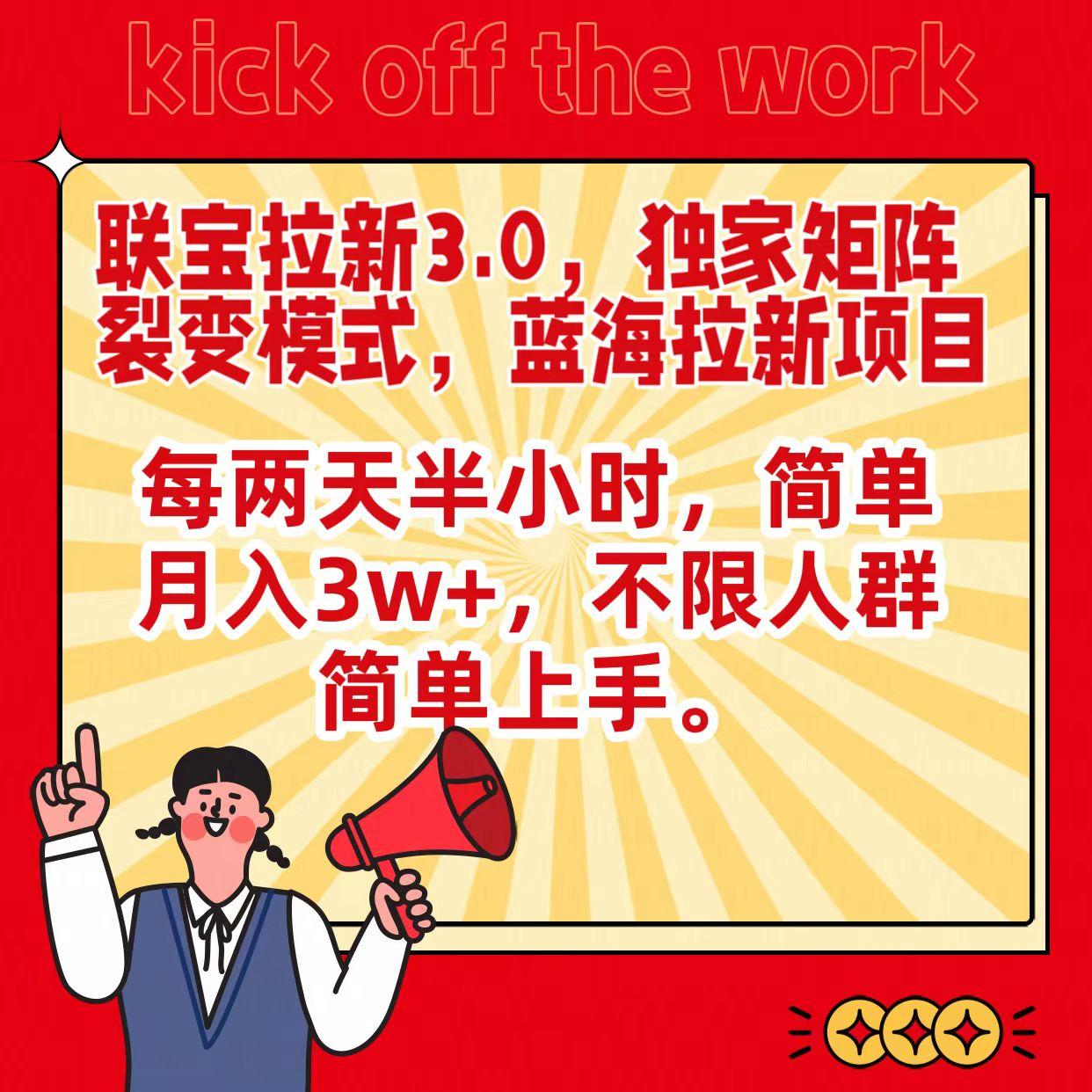联宝蓝海拉新3.0，独家矩阵裂变模式，每两天半小时，简单月入3w+，不限人群简单上手-轻创网