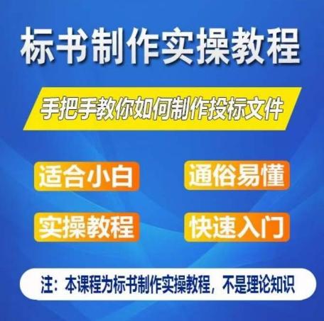 标书制作实操教程，手把手教你如何制作授标文件，零基础一周学会制作标书-轻创网