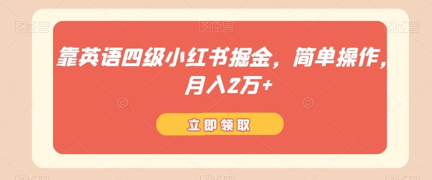 靠英语四级小红书掘金，简单操作，月入2万+-轻创网