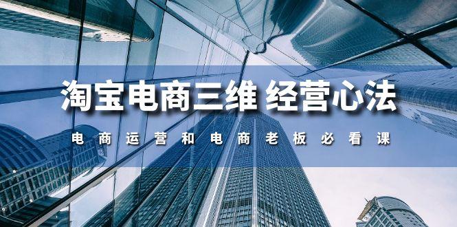 淘宝电商三维 经营心法：电商运营和电商老板必看课(59节课-轻创网