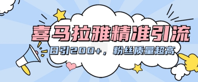 喜马拉雅精准引流，日引200+粉丝质量超高-轻创网