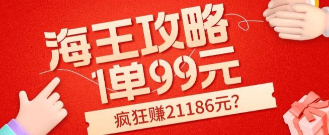 海王攻略99元1单，20多天狂卖214单，疯狂赚21186元？-轻创网