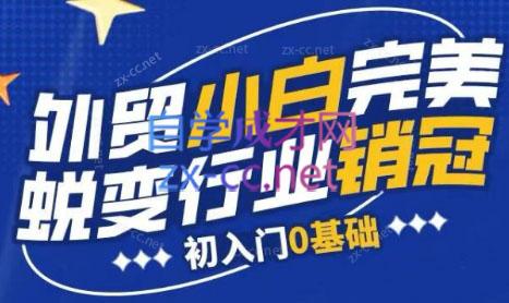 旺坤外贸·外贸小白如何完美蜕变行业销冠线上课程-轻创网