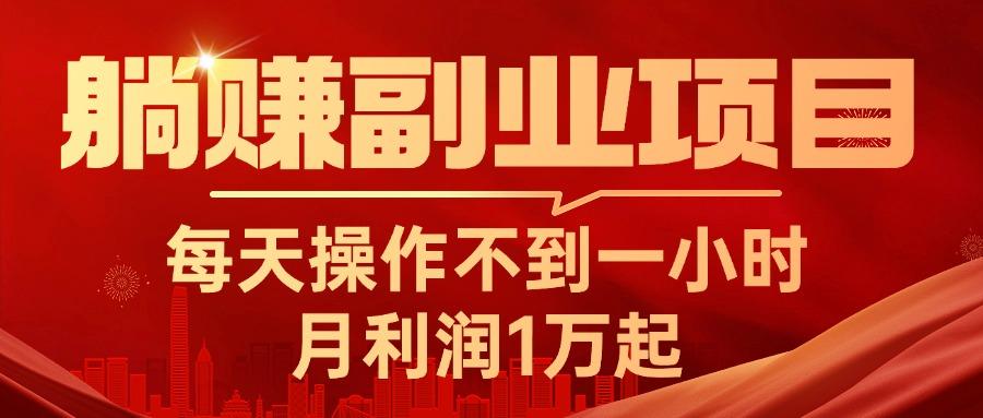 躺赚副业项目，每天操作不到一小时，月利润1万起，实战篇-轻创网