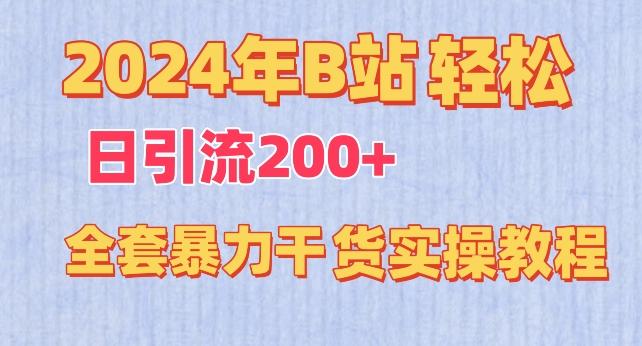 2024年B站轻松日引流200+的全套暴力干货实操教程【揭秘】-轻创网