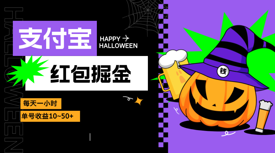 支付宝红包掘金，每天1小时，单号收益10~50+-轻创网