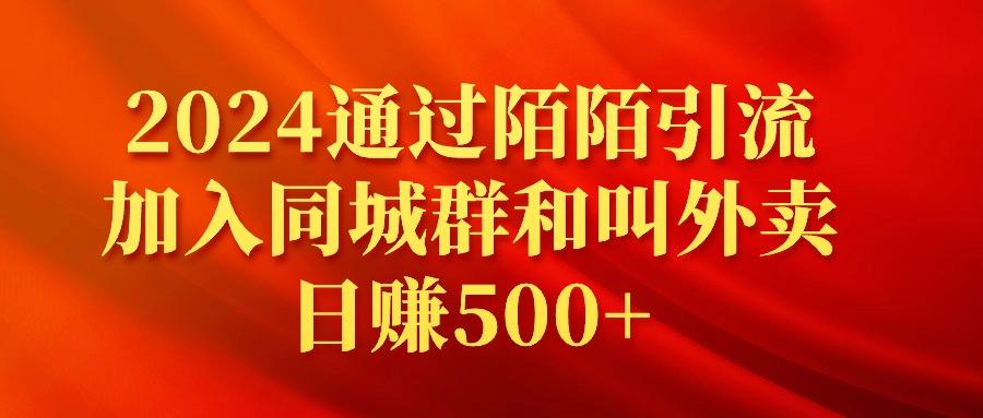 (9269期)2024通过陌陌引流加入同城群和叫外卖日赚500+-轻创网