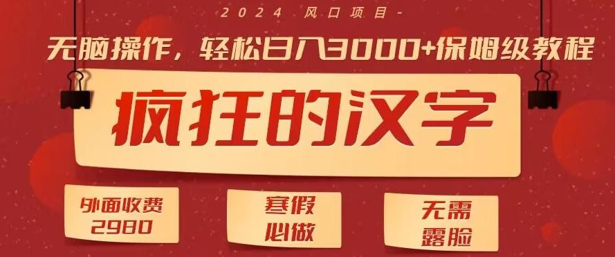 外面收费2980的，疯狂汉字游戏拉新，无脑操作，无需露脸，寒假必做(素材+教程+保姆级教学)-轻创网
