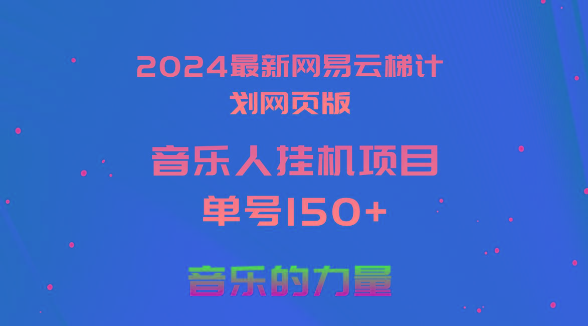 2024最新网易云梯计划网页版，单机日入150+，听歌月入5000+-轻创网