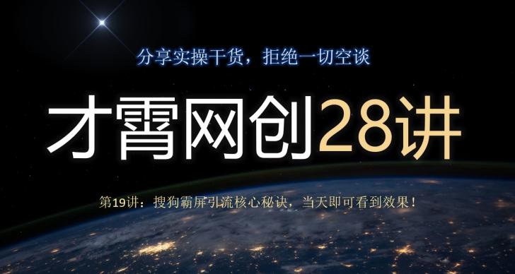 才霄网创28讲第19讲：搜狗霸屏引流核心秘诀，当天即可看到效果！-轻创网