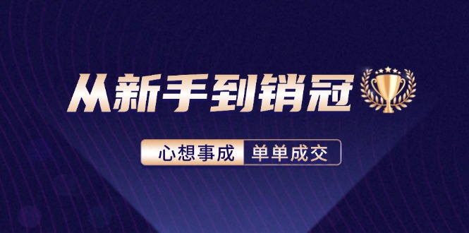 从新手到销冠：精通客户心理学，揭秘销冠背后的成交秘籍-轻创网