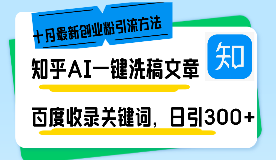 知乎AI一键洗稿日引300+创业粉十月最新方法，百度一键收录关键词，躺赚…-轻创网