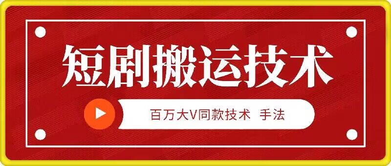 9月百万大V同款短剧搬运技术，稳定新技术，5分钟一个作品-轻创网