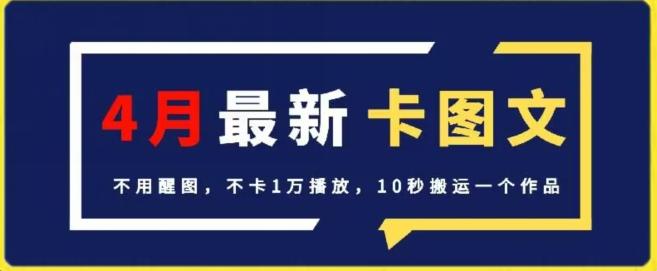 4月抖音最新卡图文，不用醒图，不卡1万播放，10秒搬运一个作品【揭秘】-轻创网