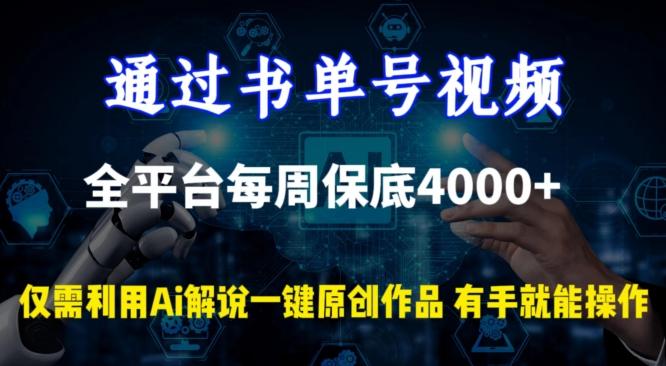 通过书单号视频，全平台每周保底4000+，利用AI解说一键原创作品【揭秘】-轻创网