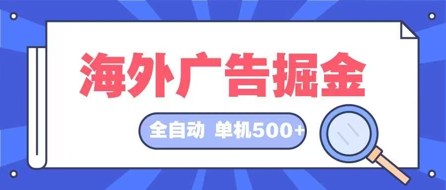 海外广告掘金  日入500+ 全自动挂机项目 长久稳定-轻创网