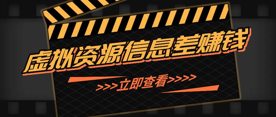 利用信息差操作虚拟资源，0基础小白也能操作，每天轻松收益50-100+-轻创网