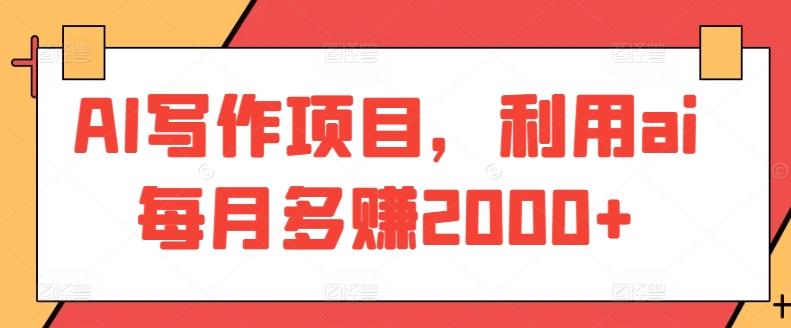 AI写作项目，利用ai每月多赚2000+-轻创网