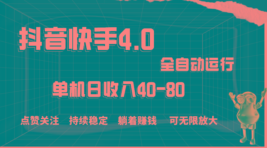 抖音快手全自动点赞关注，单机收益40-80，可无限放大操作，当日即可提…-轻创网