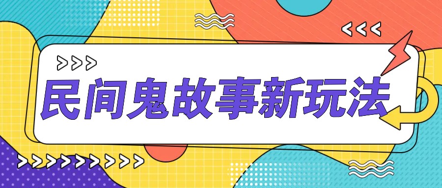 简单几步操作，零门槛AI一键生成民间鬼故事，多平台发布轻松月收入1W+-轻创网