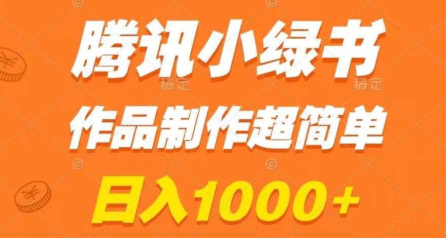 腾讯小绿书掘金，日入1000+，作品制作超简单，小白也能学会【揭秘】-轻创网