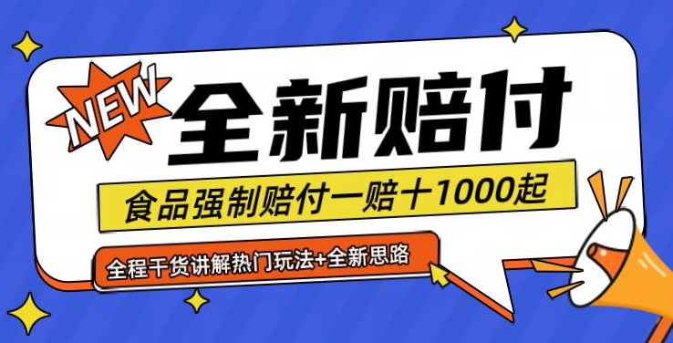 全新赔付思路糖果食品退一赔十一单1000起全程干货【仅揭秘】-轻创网