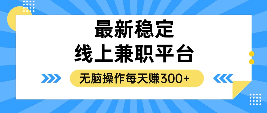 揭秘稳定的线上兼职平台，无脑操作每天赚300+-轻创网