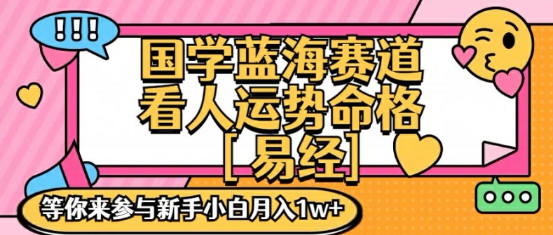 国学蓝海赋能赛道，零基础学习，手把手教学独一份新手小白月入1W+【揭秘】-轻创网