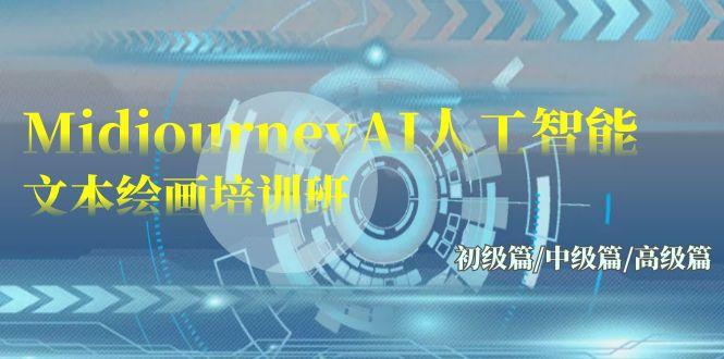 (9549期)Midjourney-AI人工智能 文本绘画培训班：初级篇/中级篇/高级篇(17节)-轻创网